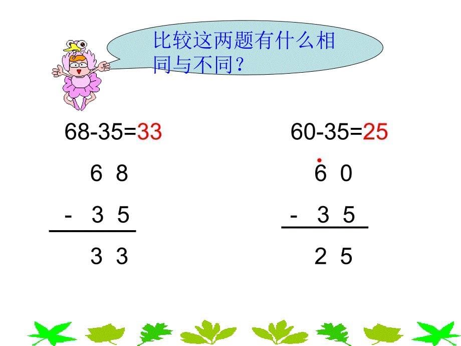 一年级数学两位数减两位数笔算2 (2)_第5页