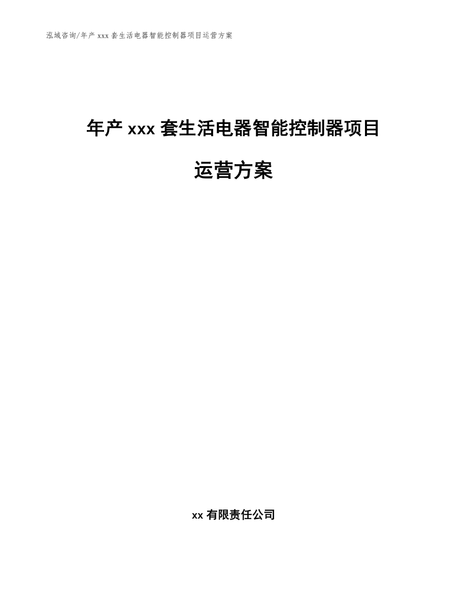 年产xxx套生活电器智能控制器项目运营方案【模板参考】_第1页