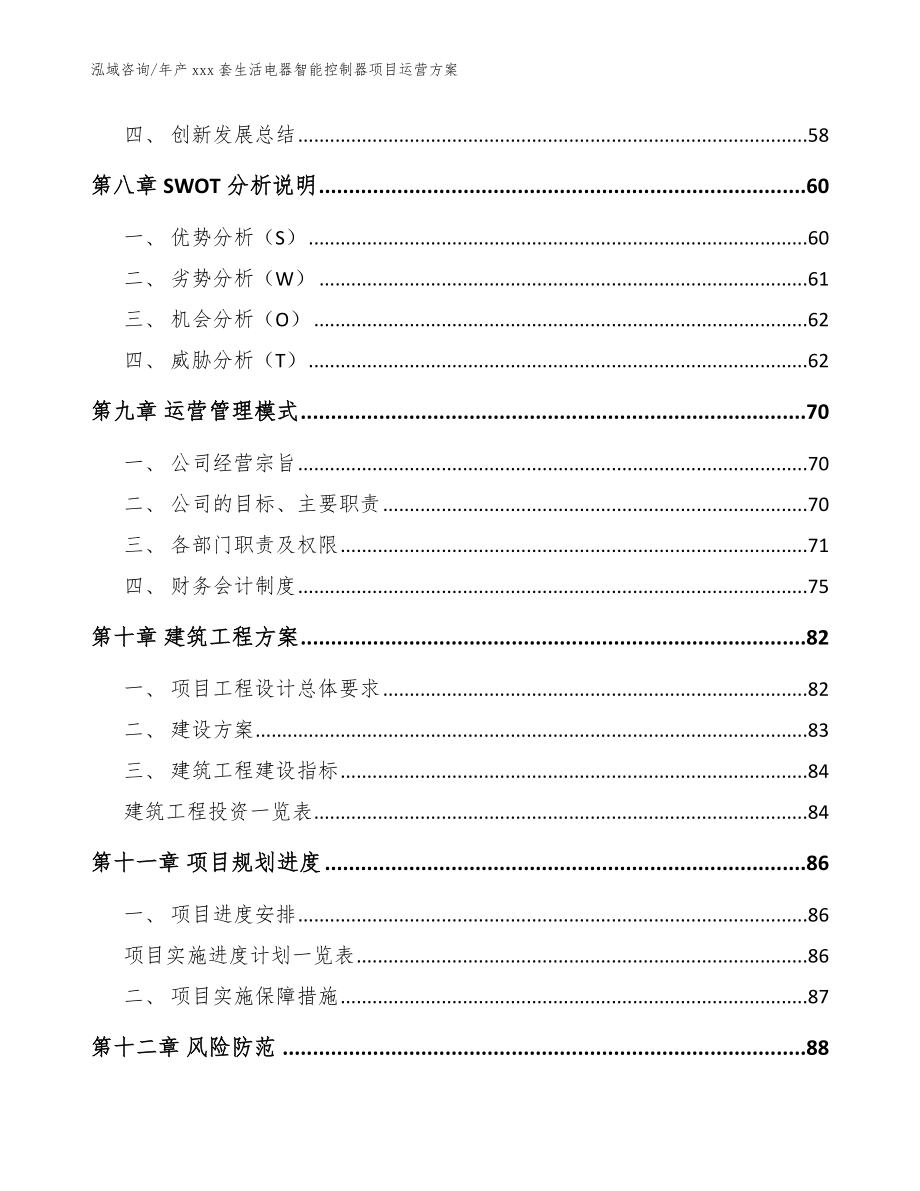 年产xxx套生活电器智能控制器项目运营方案【模板参考】_第4页