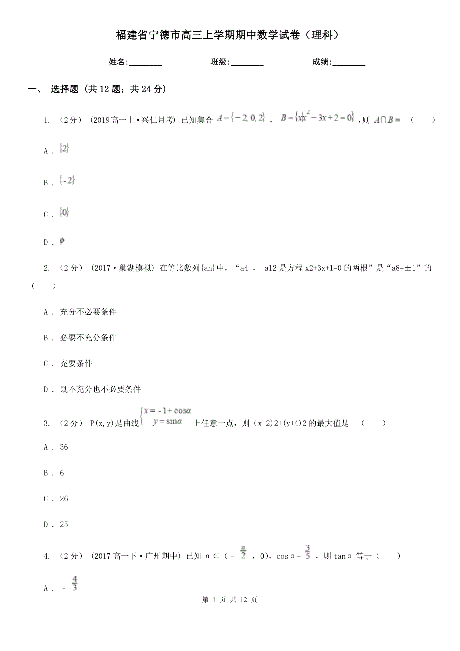 福建省宁德市高三上学期期中数学试卷（理科）_第1页