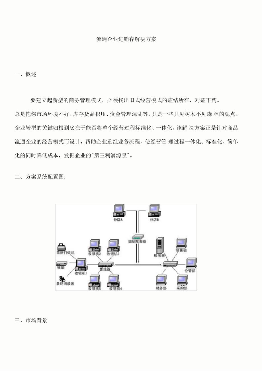 流通企业进销存解决方案_第1页