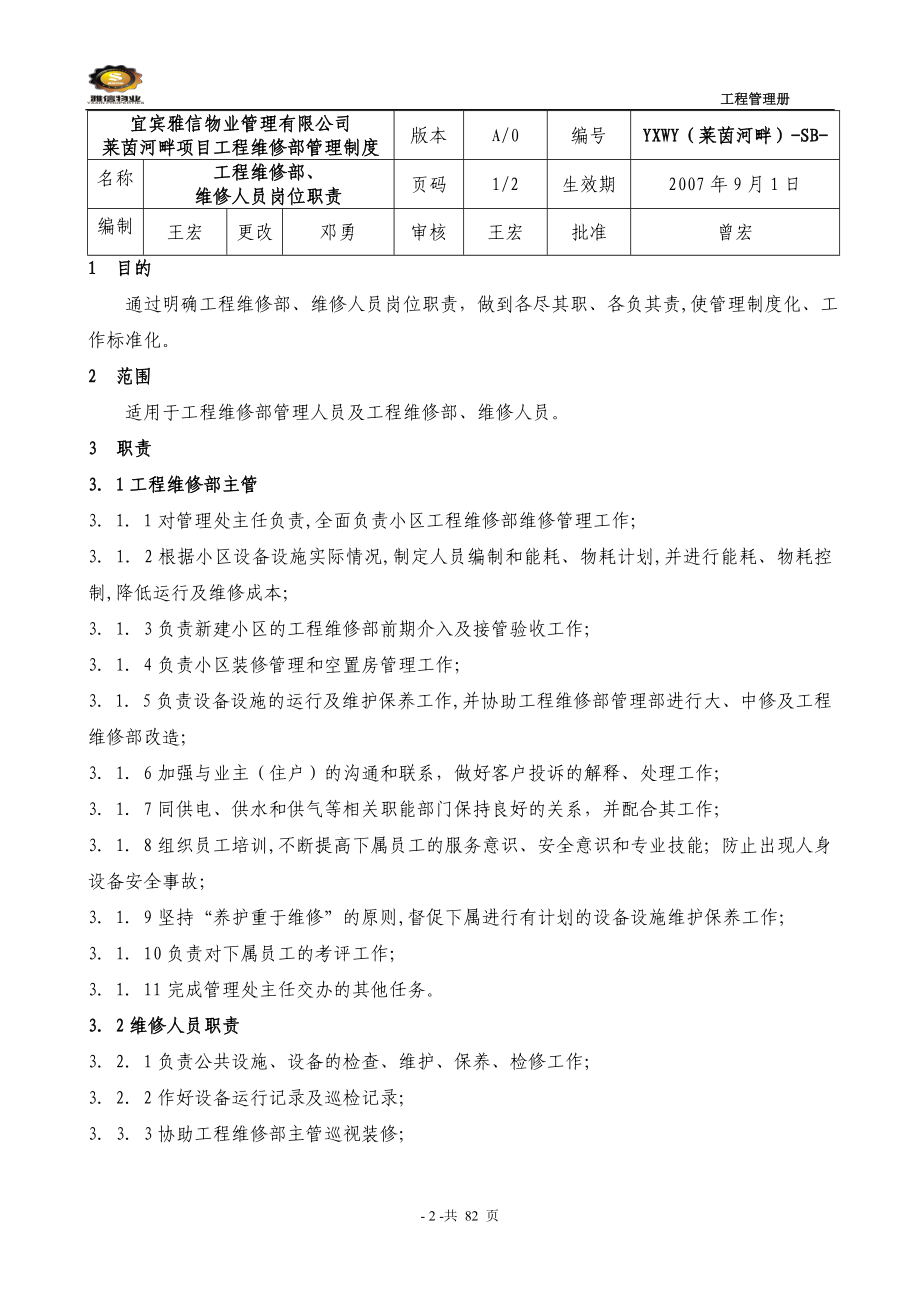 物业公司工程维修管理手册_第3页