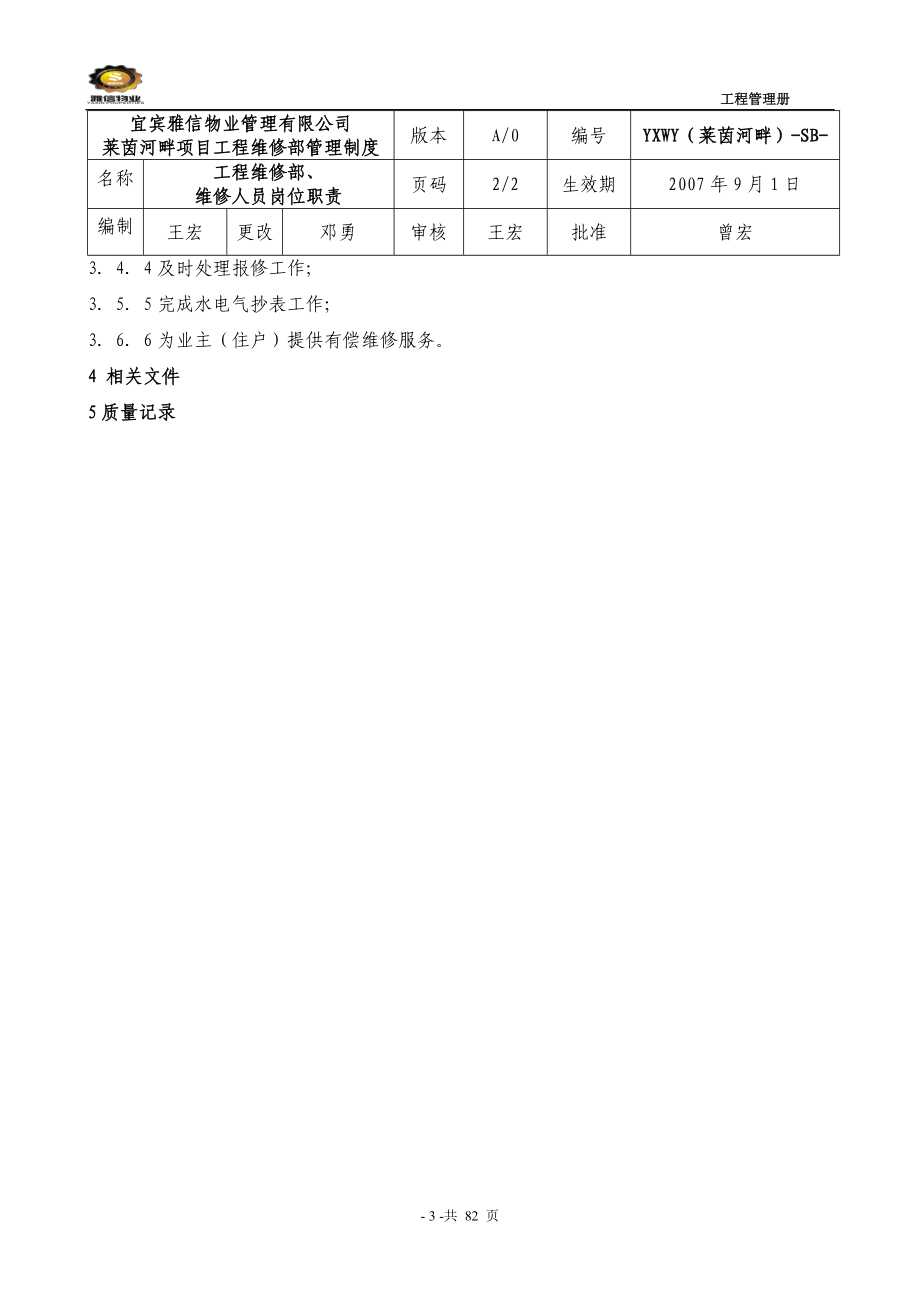 物业公司工程维修管理手册_第4页