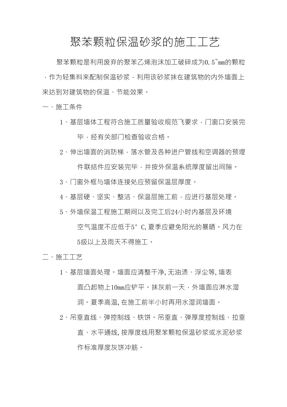 聚苯颗粒保温砂浆的施工工艺_第1页
