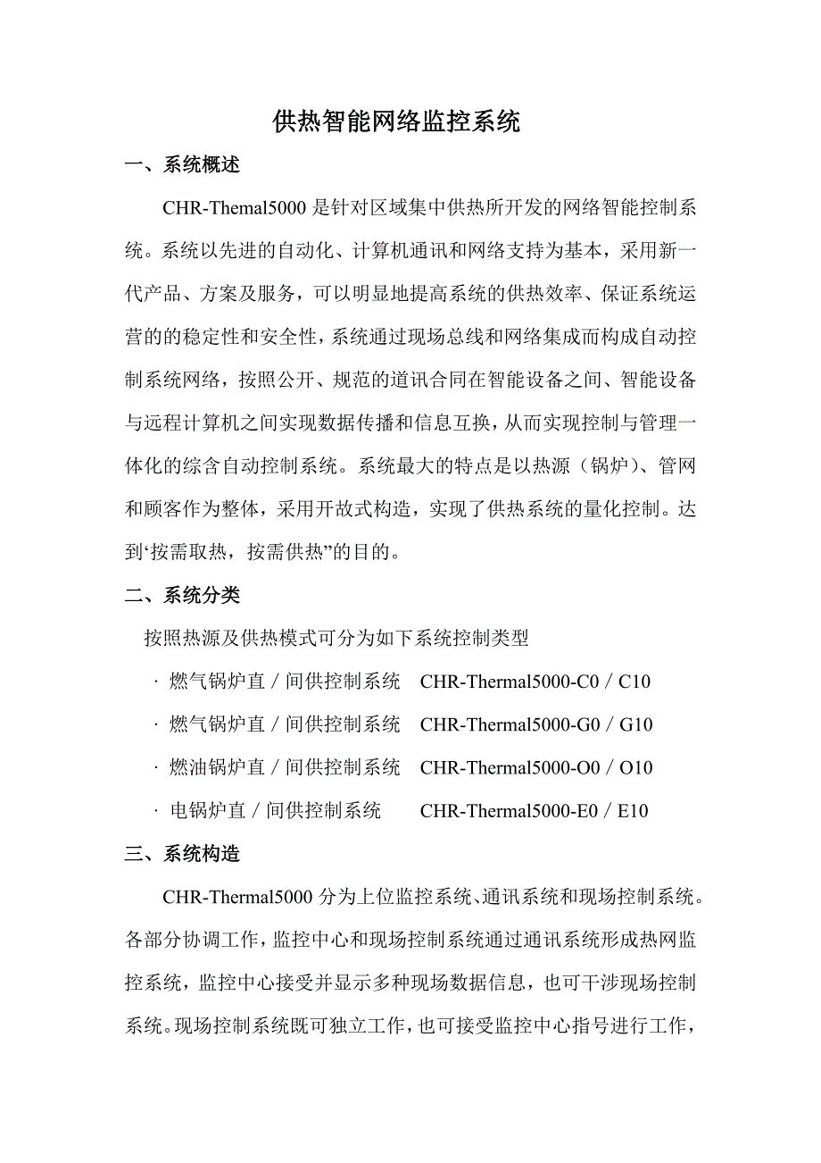 供热智能网络监控系统.doc_第1页