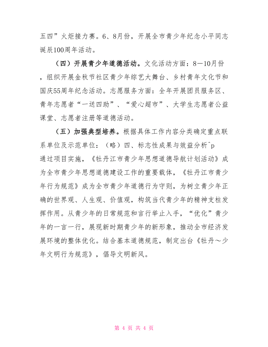 青少年思想道德教育导航计划项目书青少年思想道德的内容_第4页