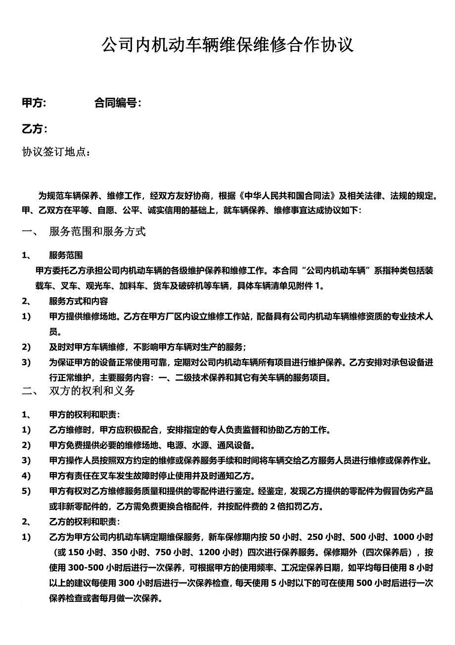 公司内机动车辆维保维修合作协议.doc_第2页