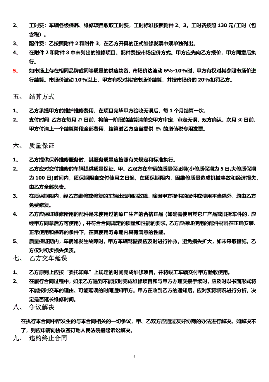 公司内机动车辆维保维修合作协议.doc_第4页