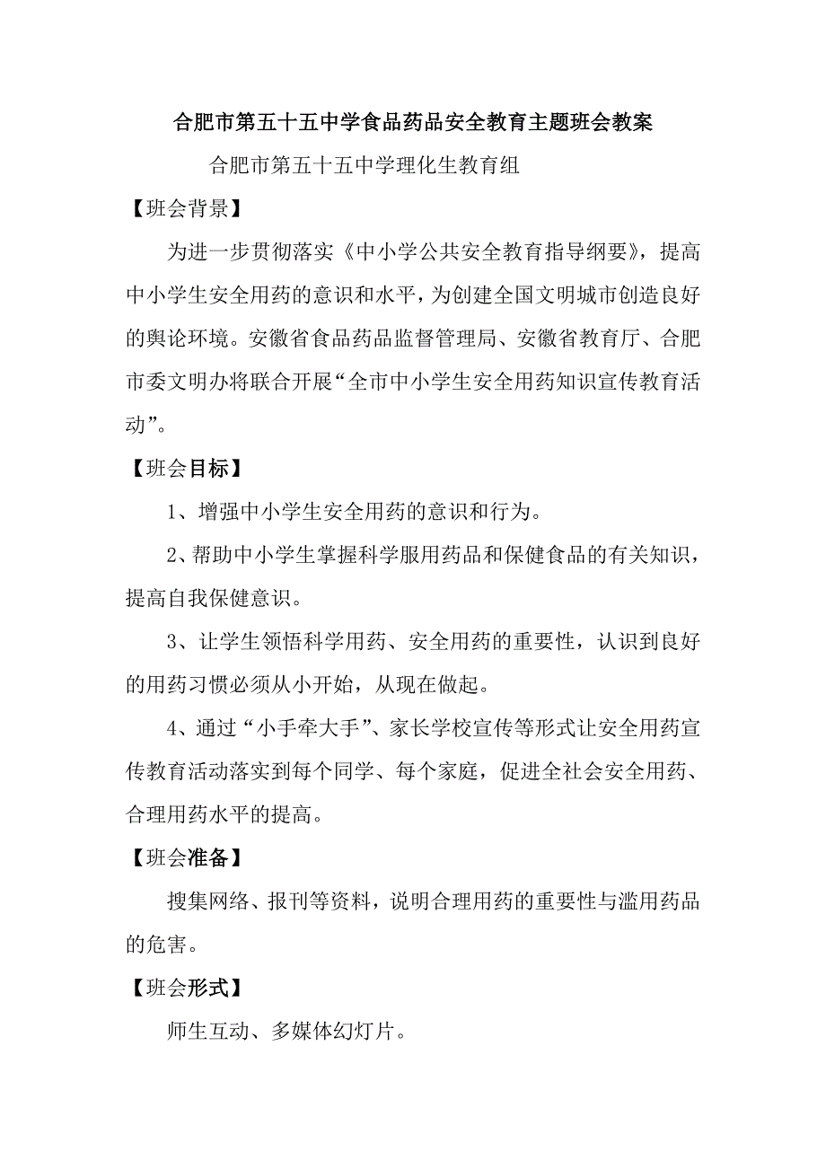 食品药品安全教育主题班会教案.doc_第1页