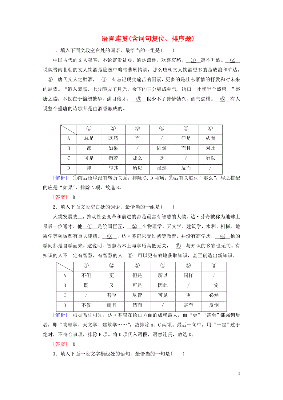 2019年高考语文冲刺大二轮专题复习 专题十一 语言连贯（含词句复位、排序题）专题跟踪训练（含解析）_第1页