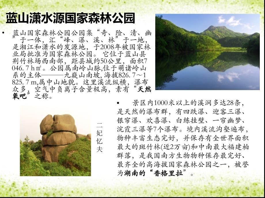 湘江源头蓝山_第4页