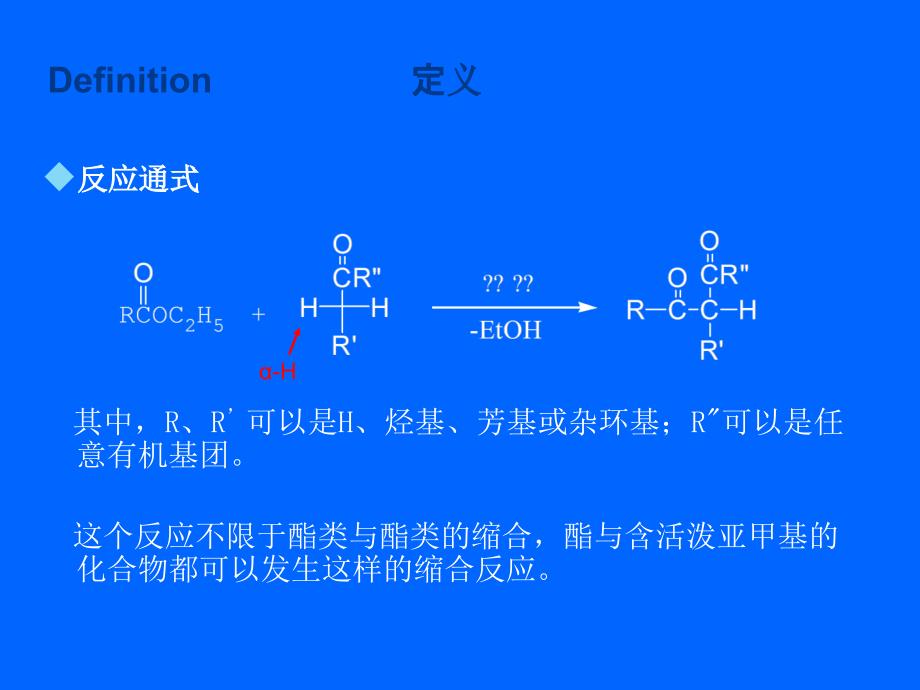 《克莱森缩合反应》PPT课件.ppt_第4页