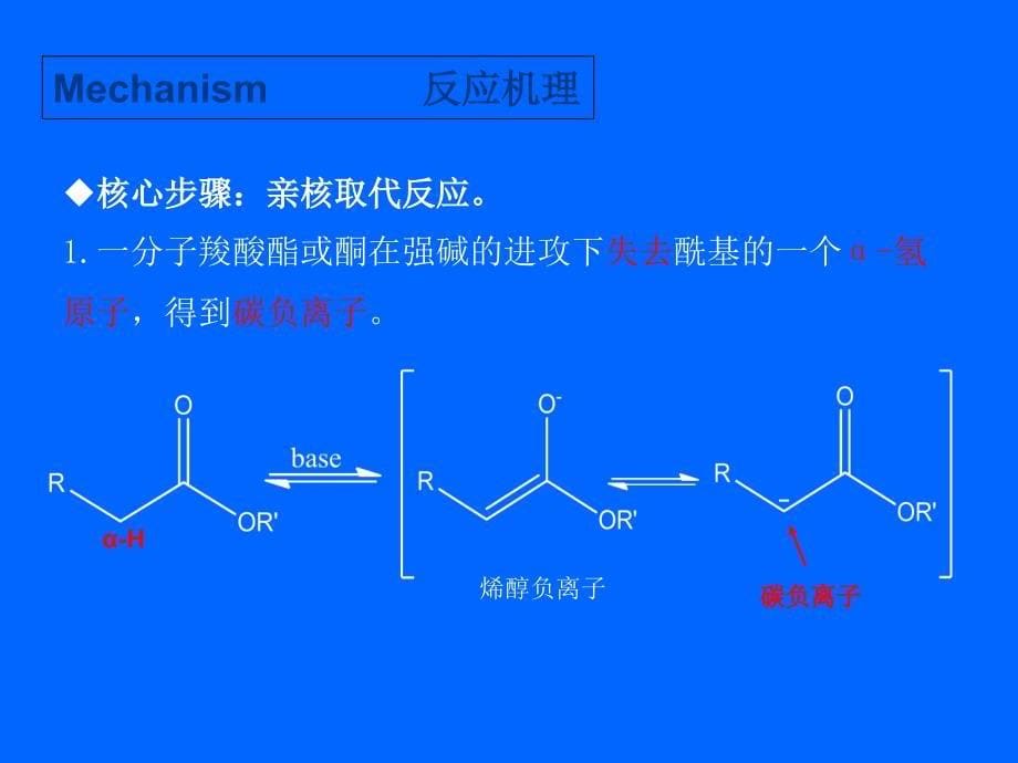 《克莱森缩合反应》PPT课件.ppt_第5页