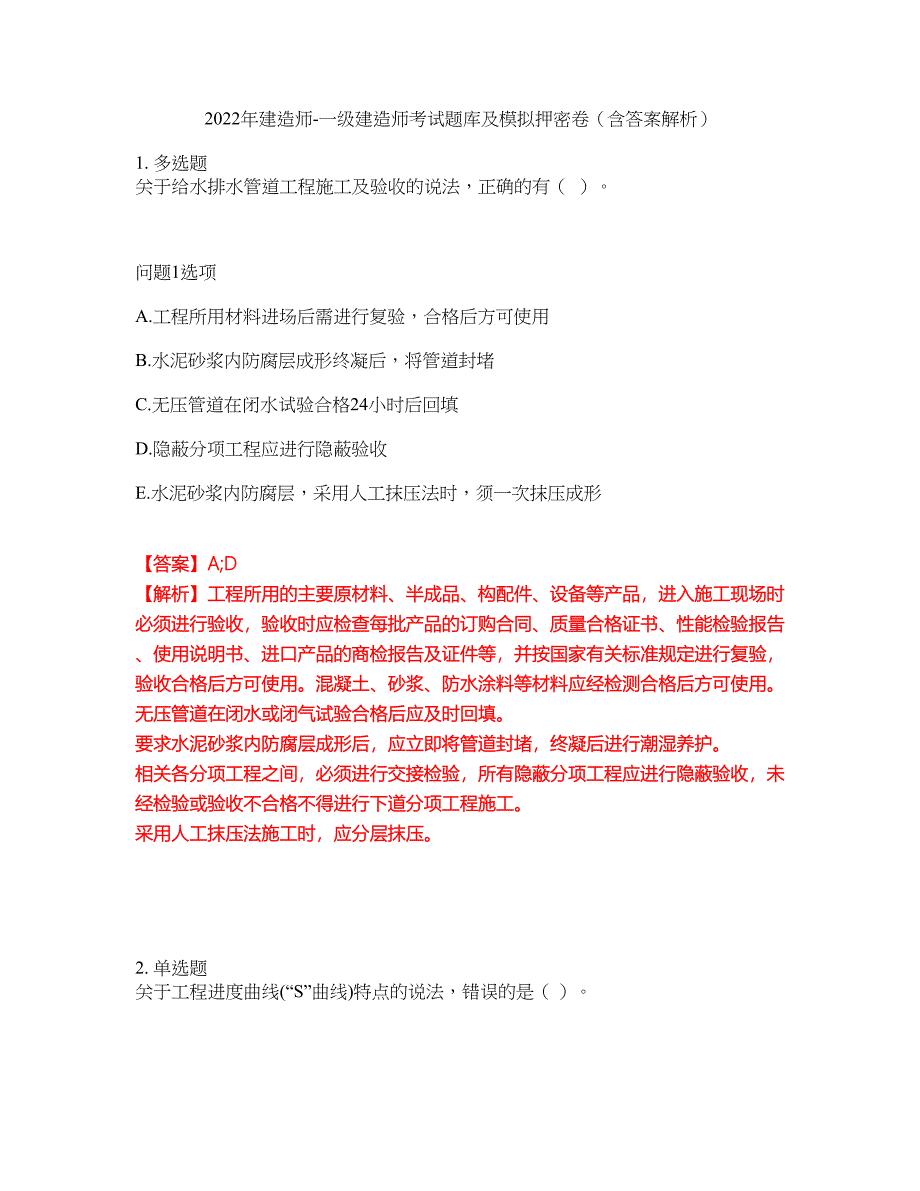 2022年建造师-一级建造师考试题库及模拟押密卷85（含答案解析）_第1页