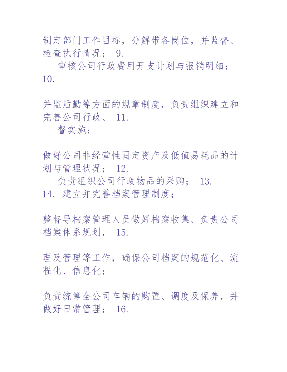 行政综合部岗位职责（天选打工人）.docx_第2页