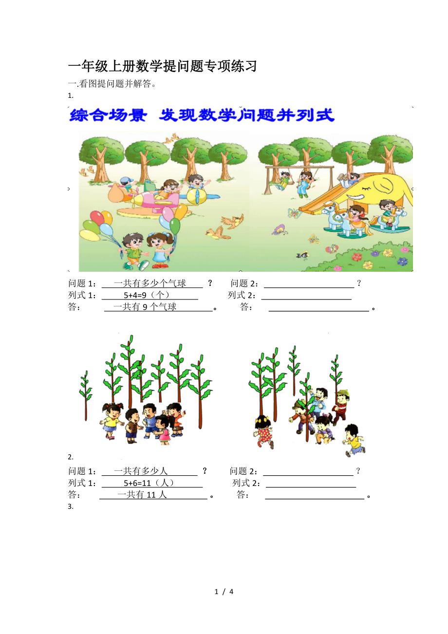 一年级上册数学提问题专项练习.doc_第1页