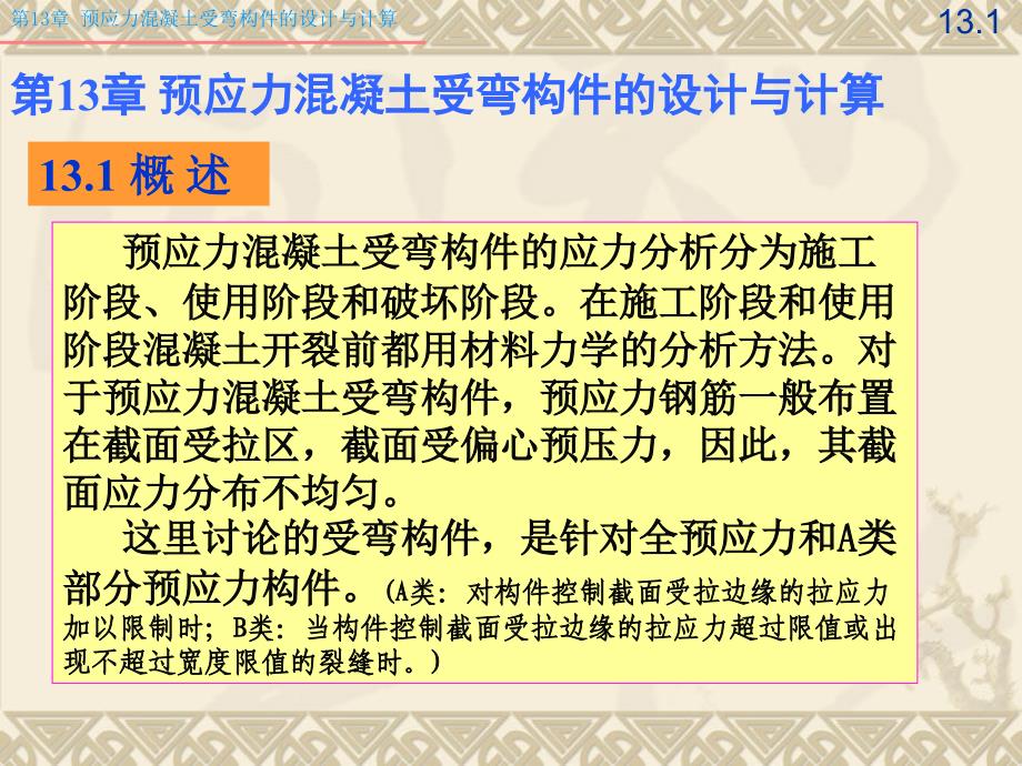 预应力溷凝土受弯构件的设计与计算课件_第2页