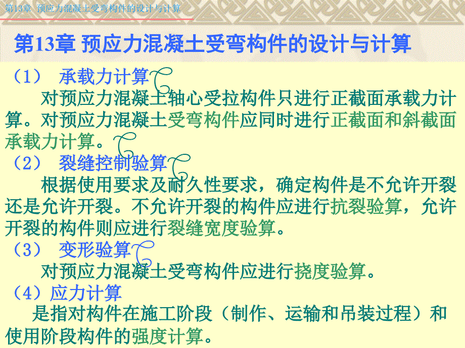 预应力溷凝土受弯构件的设计与计算课件_第4页