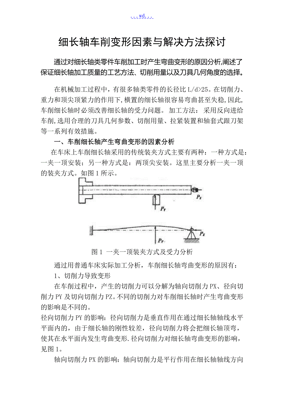 细长轴车削变形因素与解决方法探讨_第1页