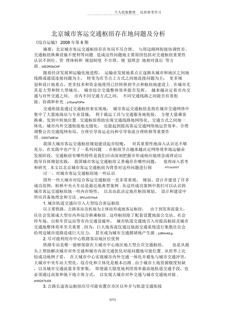 北京城客运交通枢纽存在问题分析研究_第1页