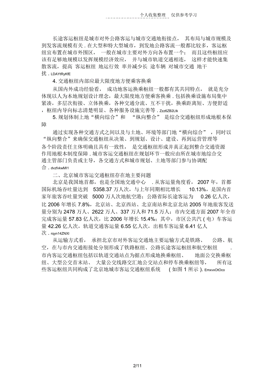 北京城客运交通枢纽存在问题分析研究_第2页