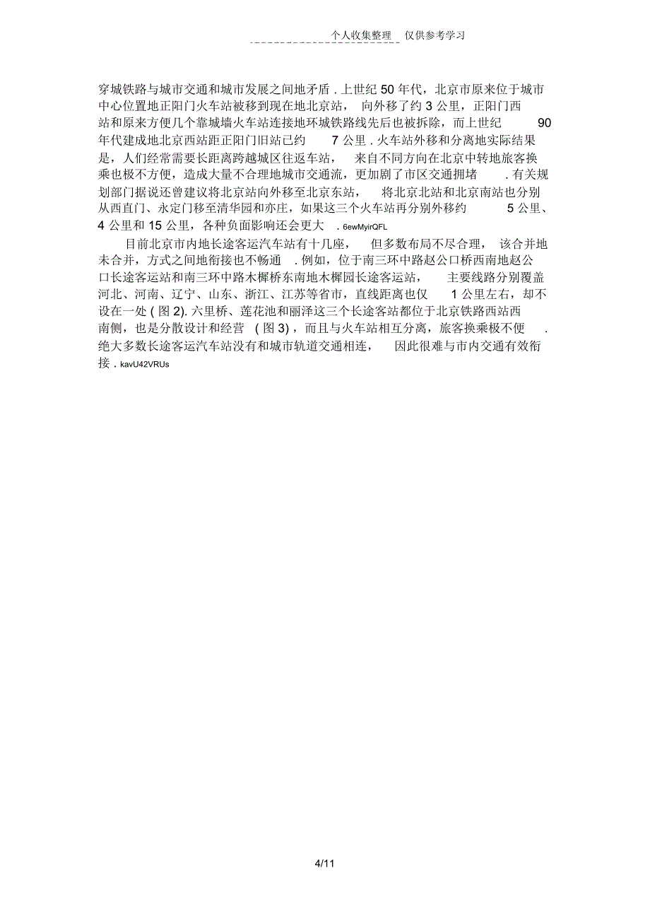 北京城客运交通枢纽存在问题分析研究_第4页