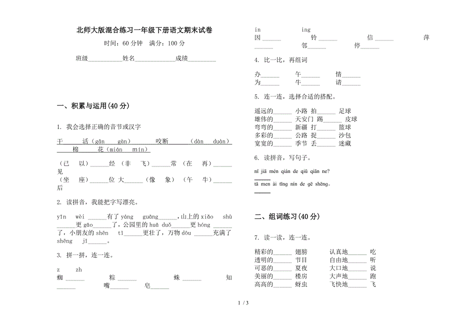 北师大版混合练习一年级下册语文期末试卷.docx_第1页