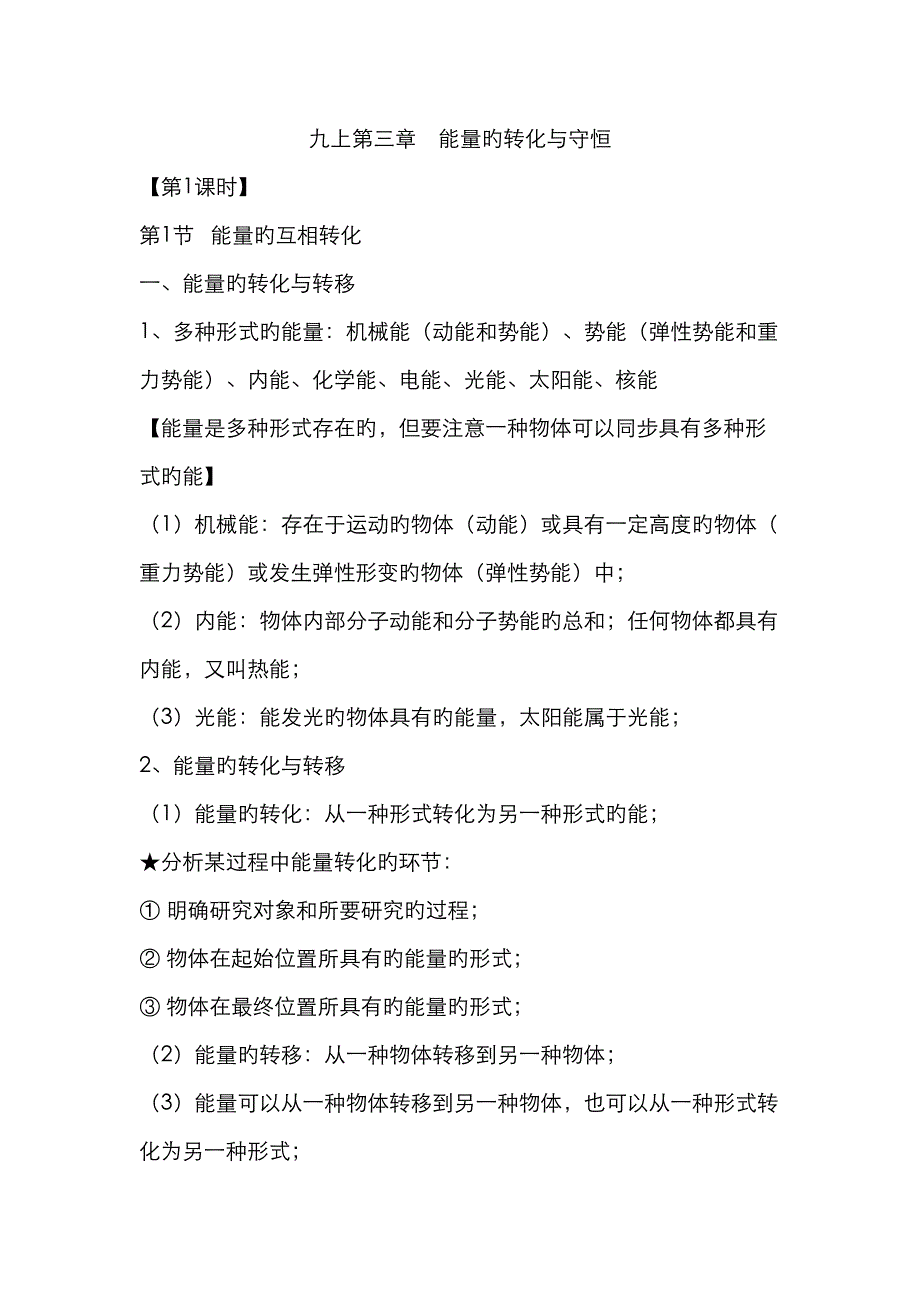 2023年浙教版九年级上科学能量的转化与守恒知识点大全_第1页