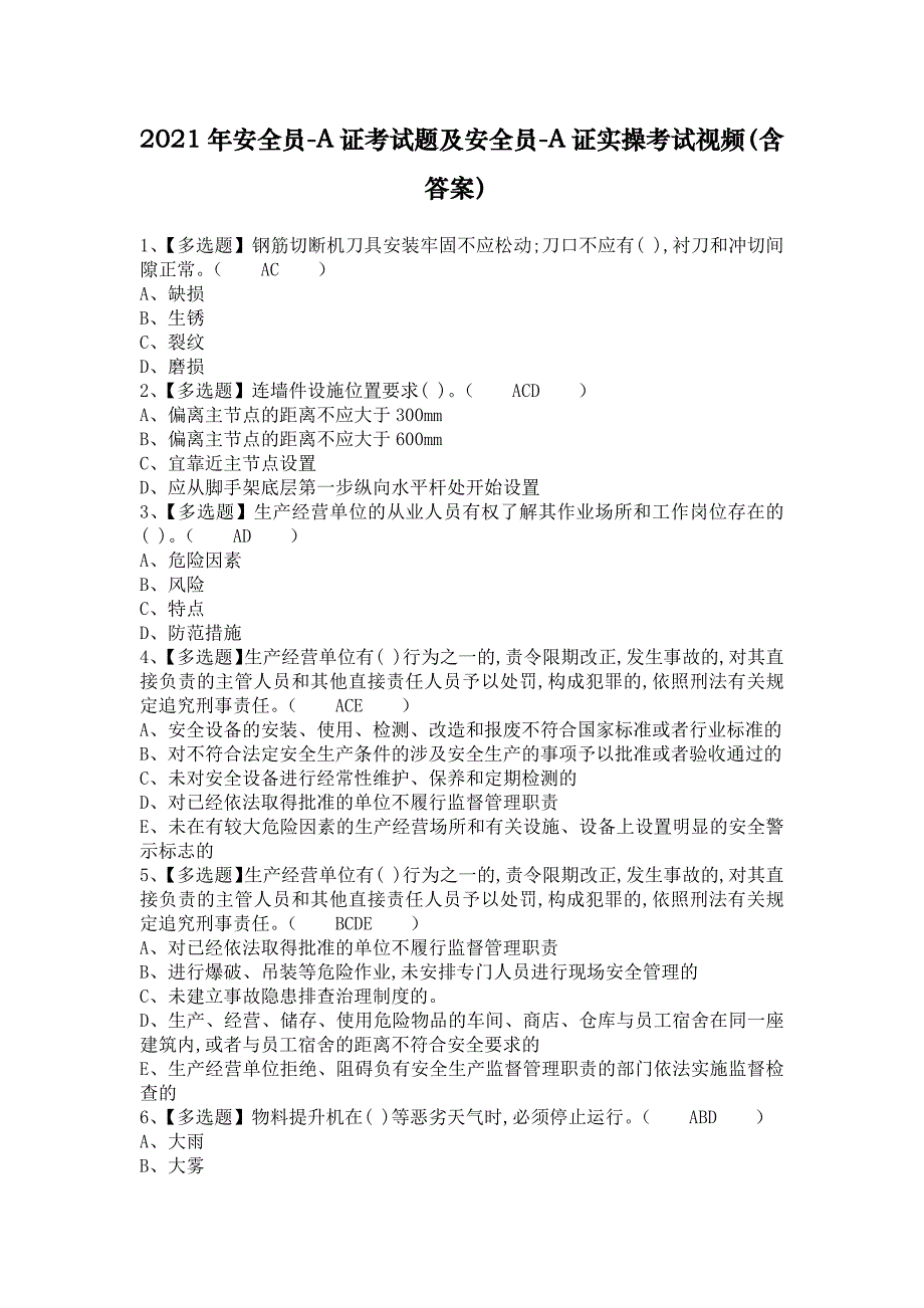 2021年安全员-A证考试题及安全员-A证实操考试视频（含答案）_第1页