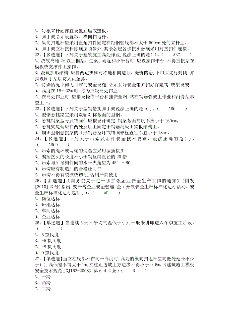 2021年安全员-A证考试题及安全员-A证实操考试视频（含答案）_第4页