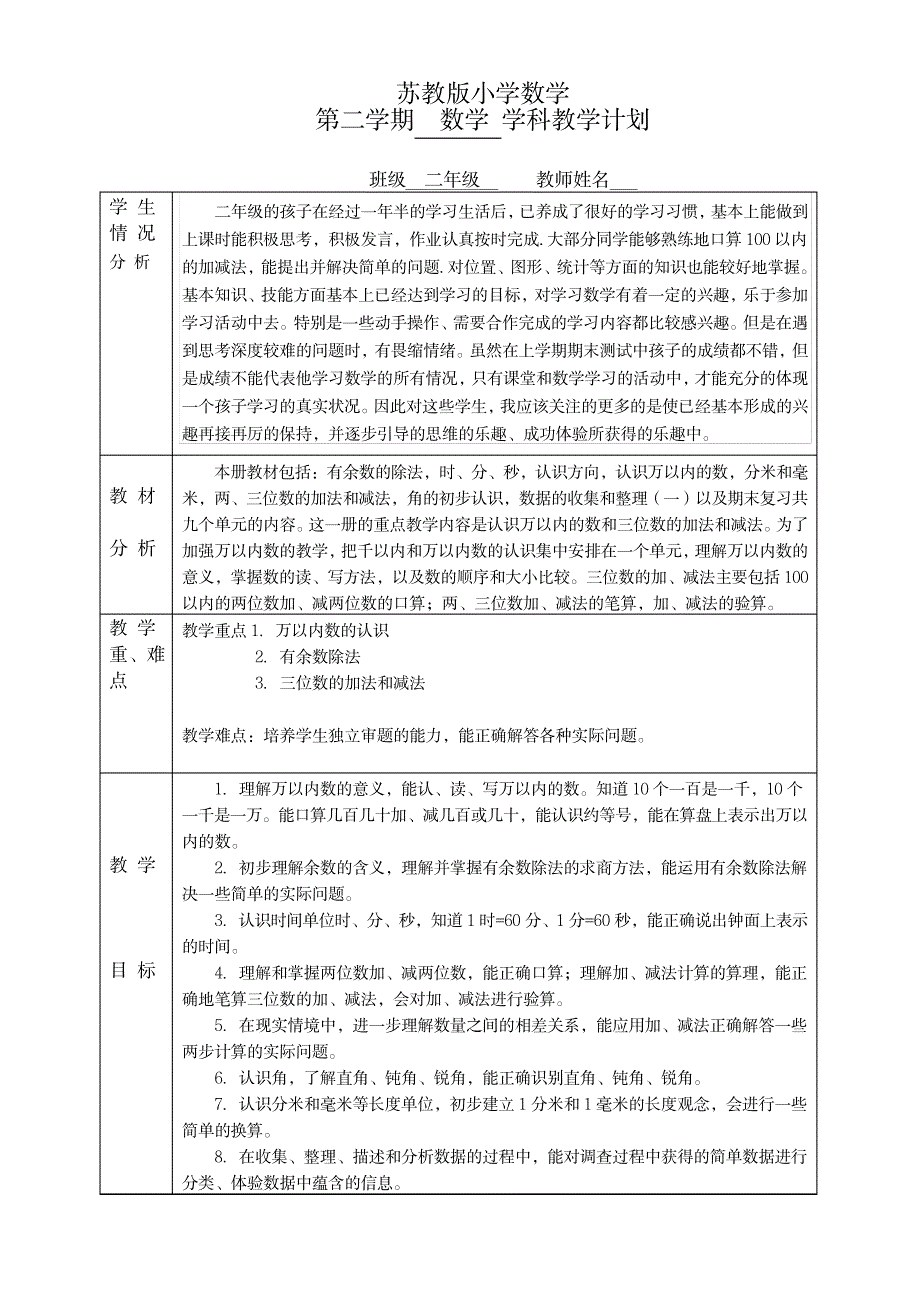 苏教版小学数学2013—2014学年二年级第二学期数学教学计划_小学教育-小学考试_第1页