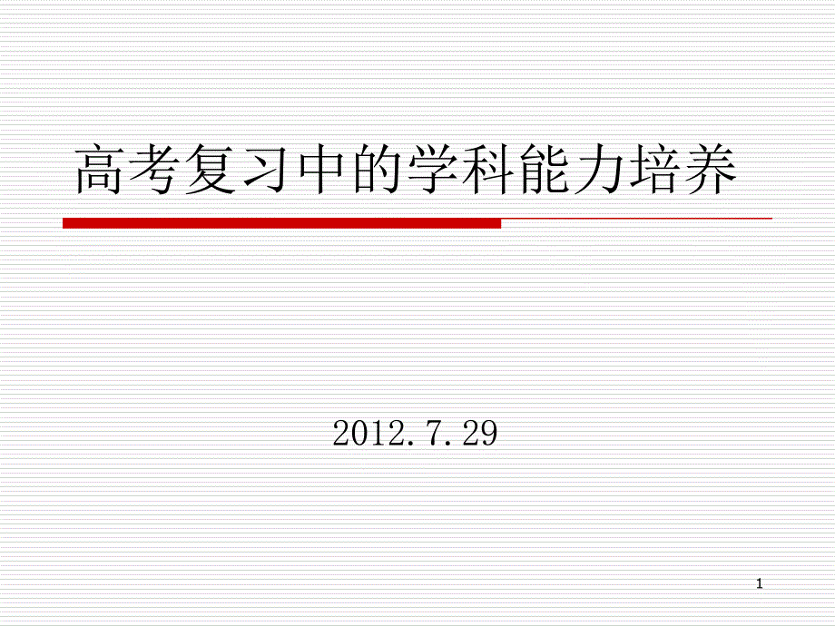 高考复习中的学科能力培养.ppt_第1页