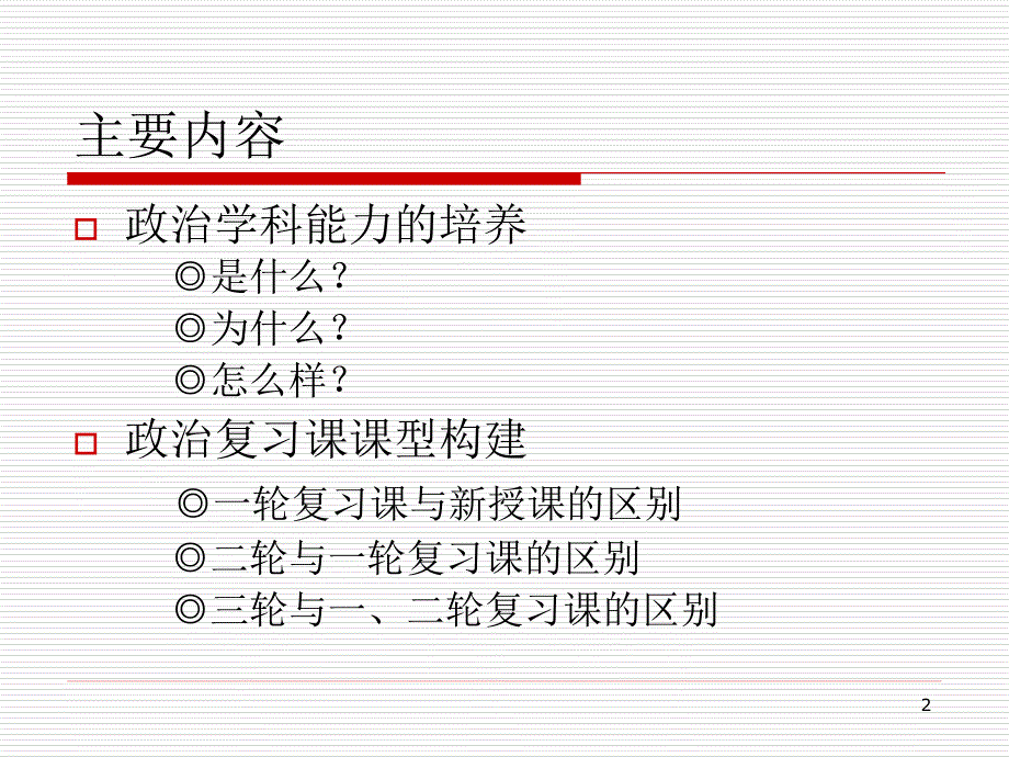 高考复习中的学科能力培养.ppt_第2页