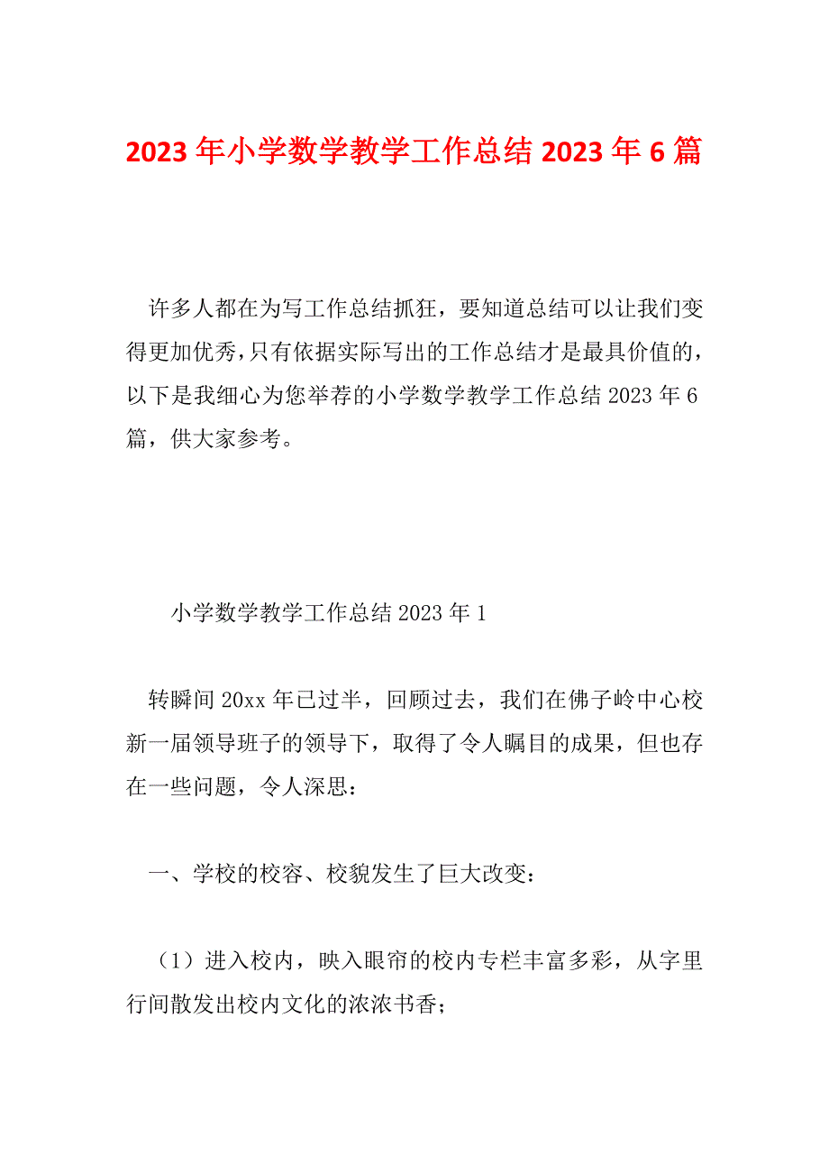 2023年小学数学教学工作总结2023年6篇_第1页