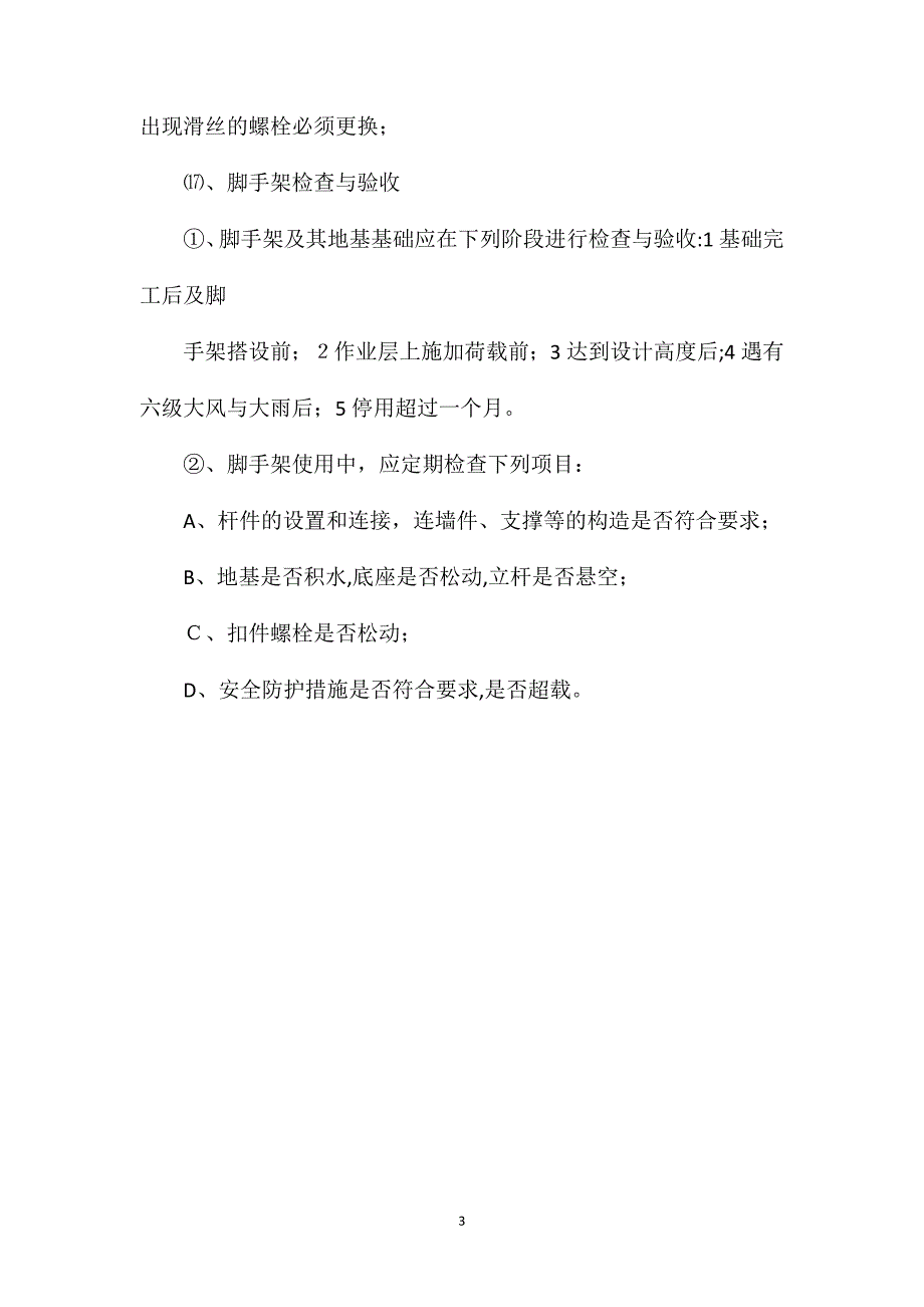 脚手架施工安全保障措施_第3页