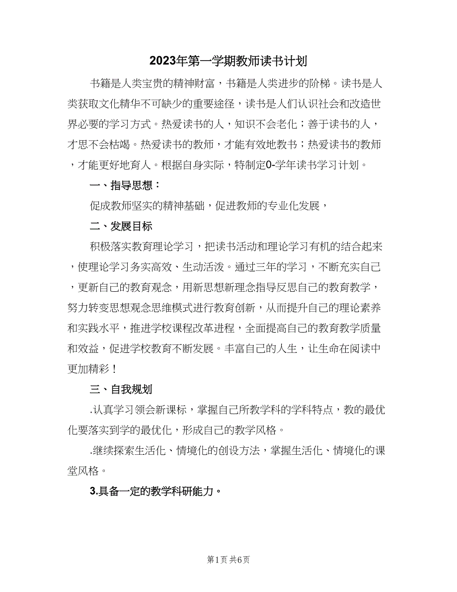 2023年第一学期教师读书计划（二篇）.doc_第1页