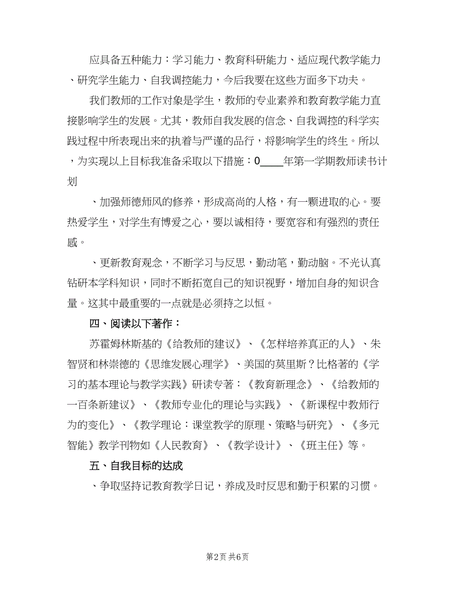 2023年第一学期教师读书计划（二篇）.doc_第2页