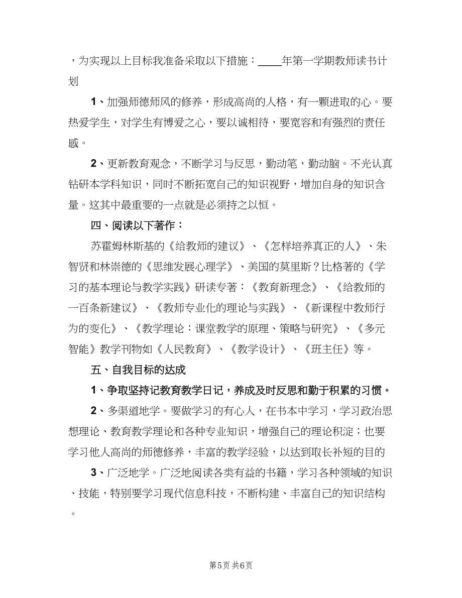 2023年第一学期教师读书计划（二篇）.doc_第5页