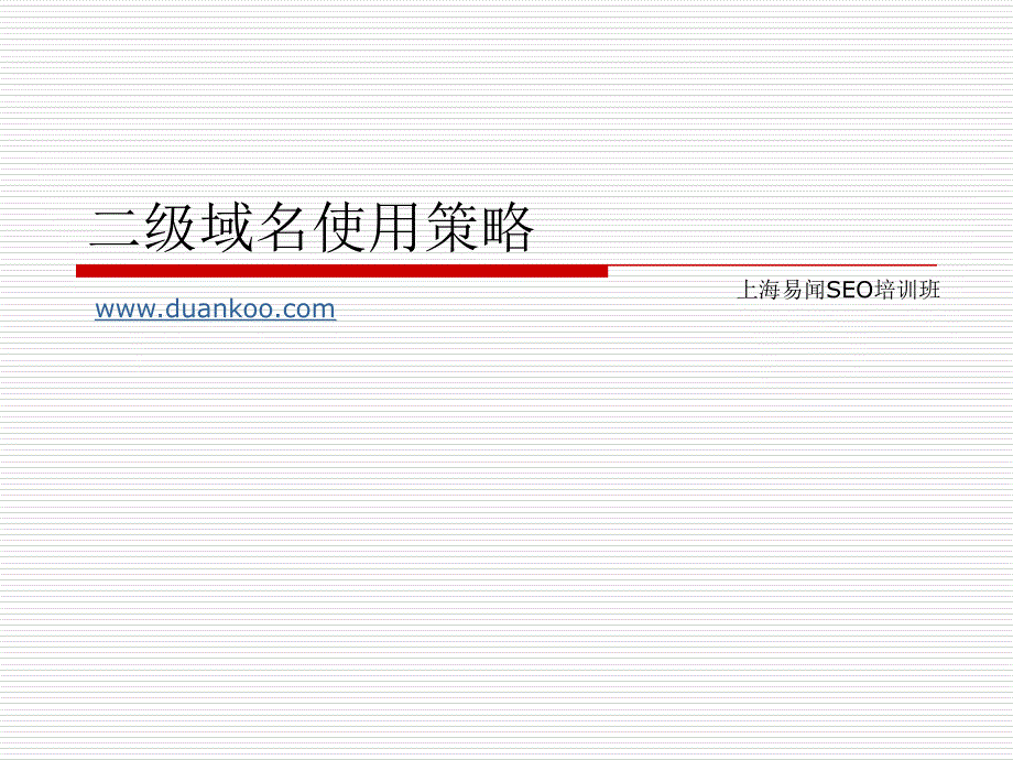 二级域名使用策略_第1页