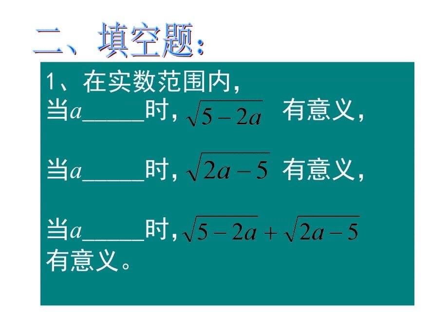 初中数学精选课件二次根式复习_第5页