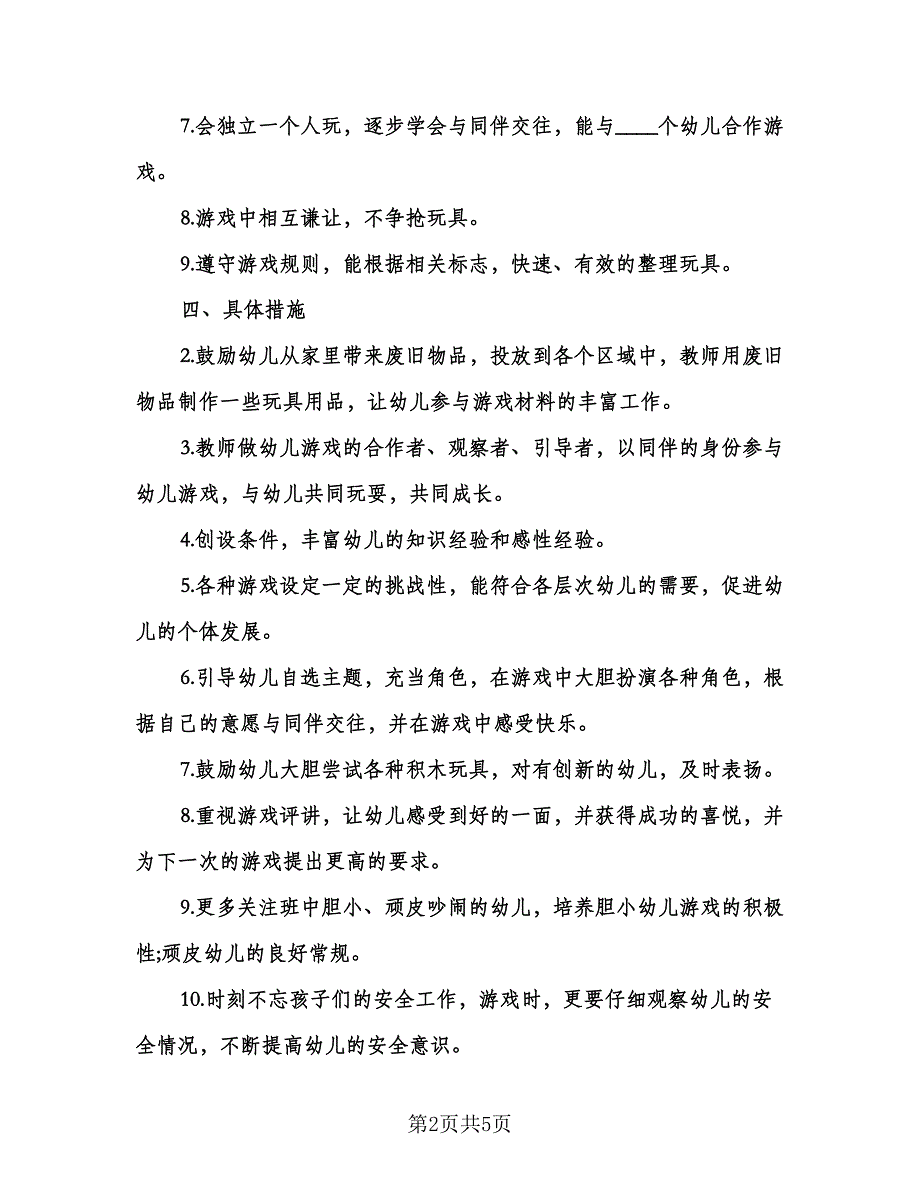 幼儿园小班下学期游戏活动计划范文（二篇）.doc_第2页