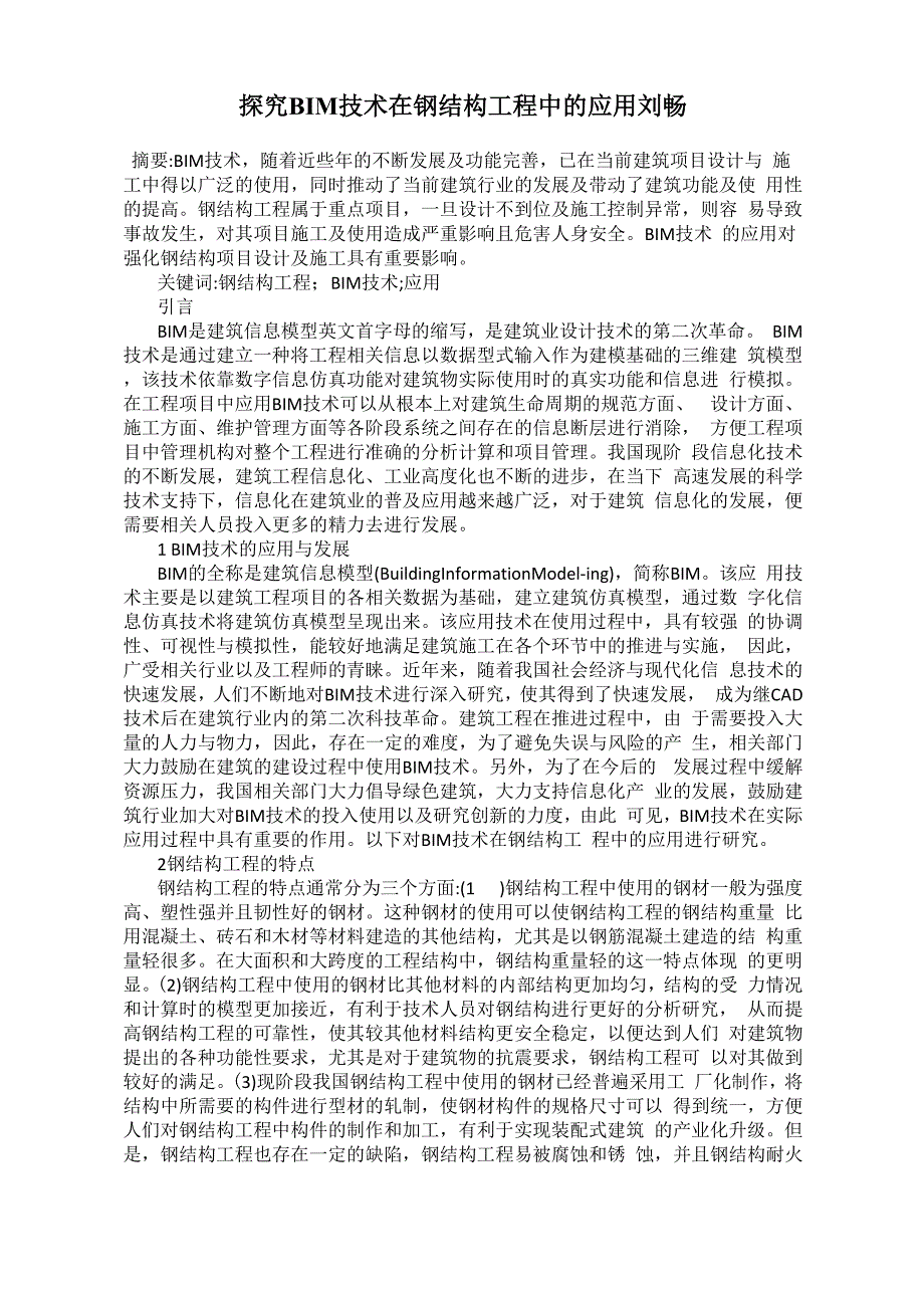 探究BIM技术在钢结构工程中的应用刘畅_第1页