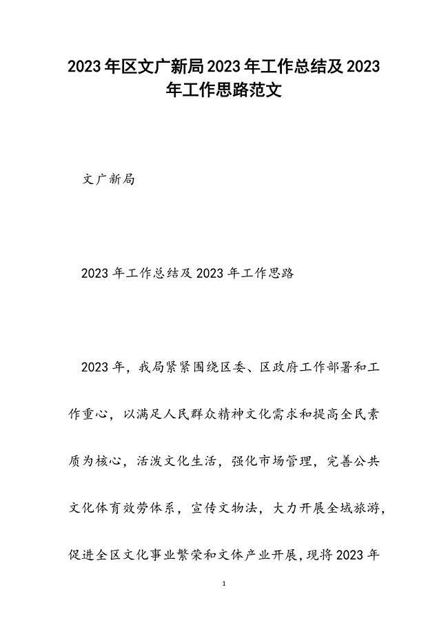 区文广新局2023年工作总结及2023年工作思路.docx