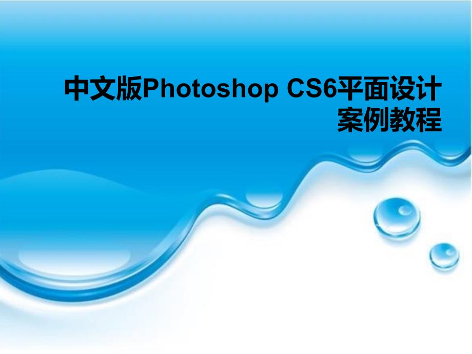 项目一Photoshop CS6快速上手_第1页