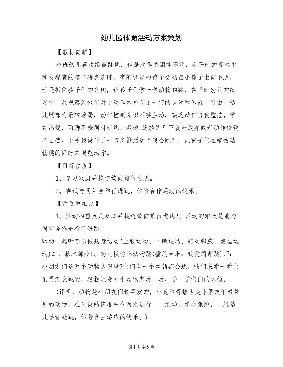 幼儿园体育活动方案策划（5篇）_第1页