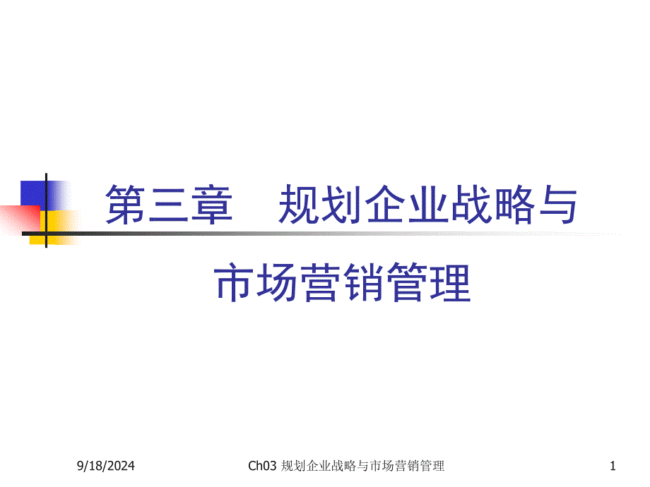 第三章规划企业战略与市场营销管理课件_第1页