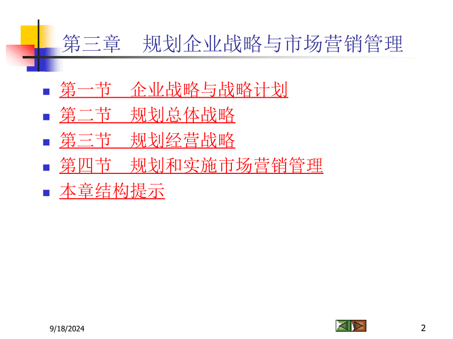 第三章规划企业战略与市场营销管理课件_第2页