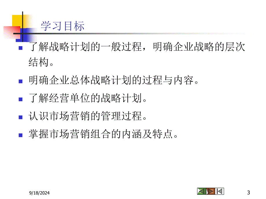 第三章规划企业战略与市场营销管理课件_第3页