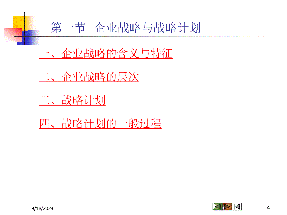 第三章规划企业战略与市场营销管理课件_第4页