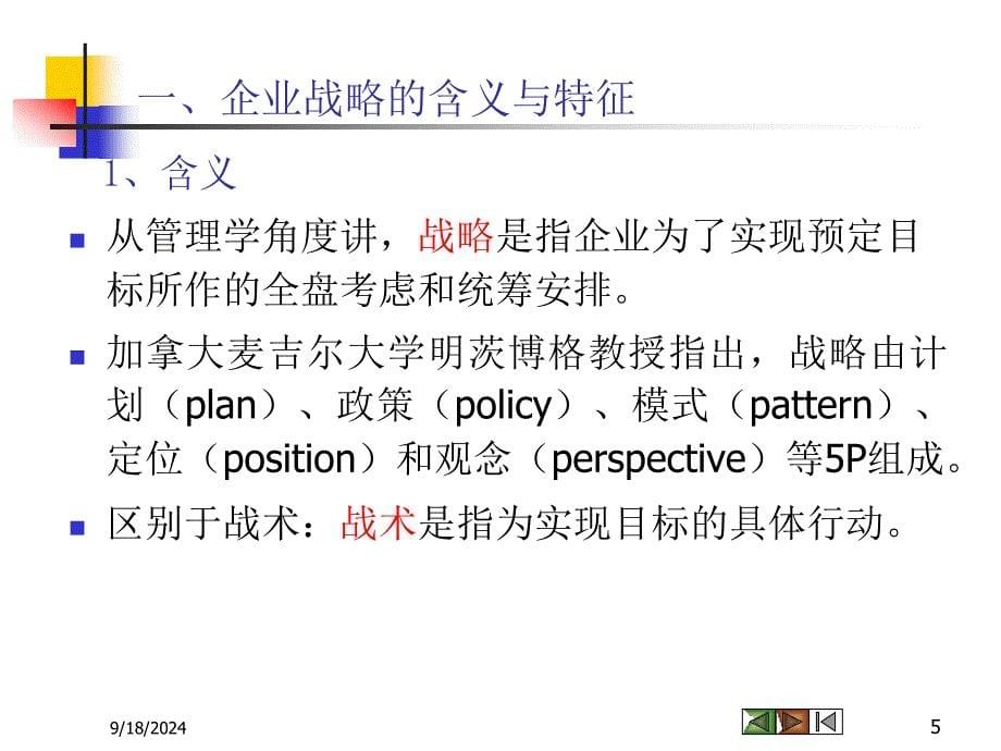 第三章规划企业战略与市场营销管理课件_第5页